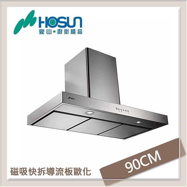 HOSUN 豪山 【南紡購物中心】  90公分 歐化倒T式磁吸快拆導流板抽油煙機 VTP-9080