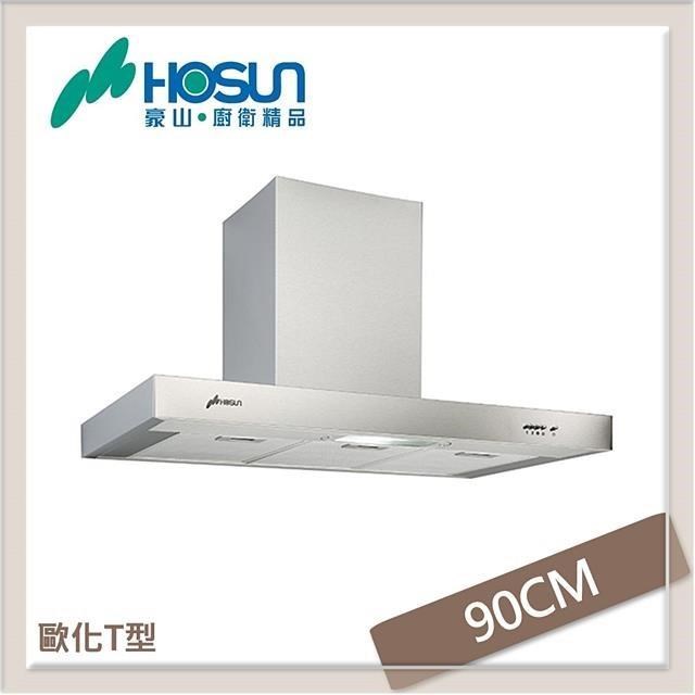 HOSUN 豪山 【南紡購物中心】  90公分 歐化倒T式抽油煙機 VTQ-9000-06N