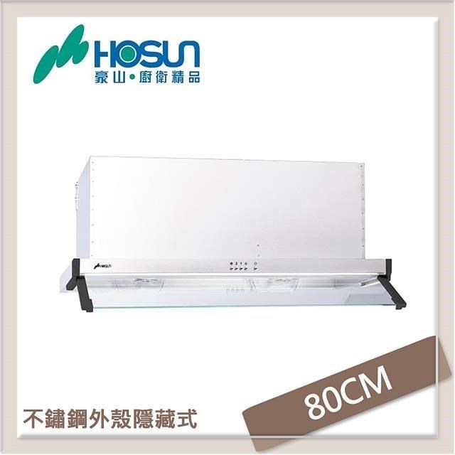 HOSUN 豪山 【南紡購物中心】 80公分 隱藏式抽油煙機 VEQ-8260N