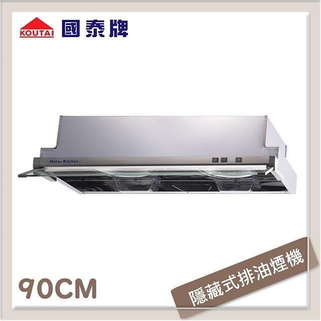 【南紡購物中心】 國泰牌 90公分 隱藏式排油煙機 KT-920S