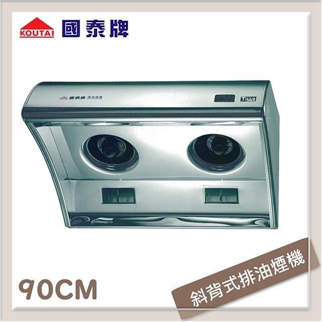 【南紡購物中心】 國泰牌 90公分 斜背式排油煙機 KT-9901