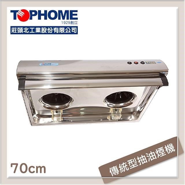 【南紡購物中心】 莊大業 70cm 傳統平面型抽油煙機 HS-567