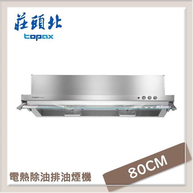 TOPAX 莊頭北 80公分 電熱除油隱藏式排油煙機 TR-5693HSL