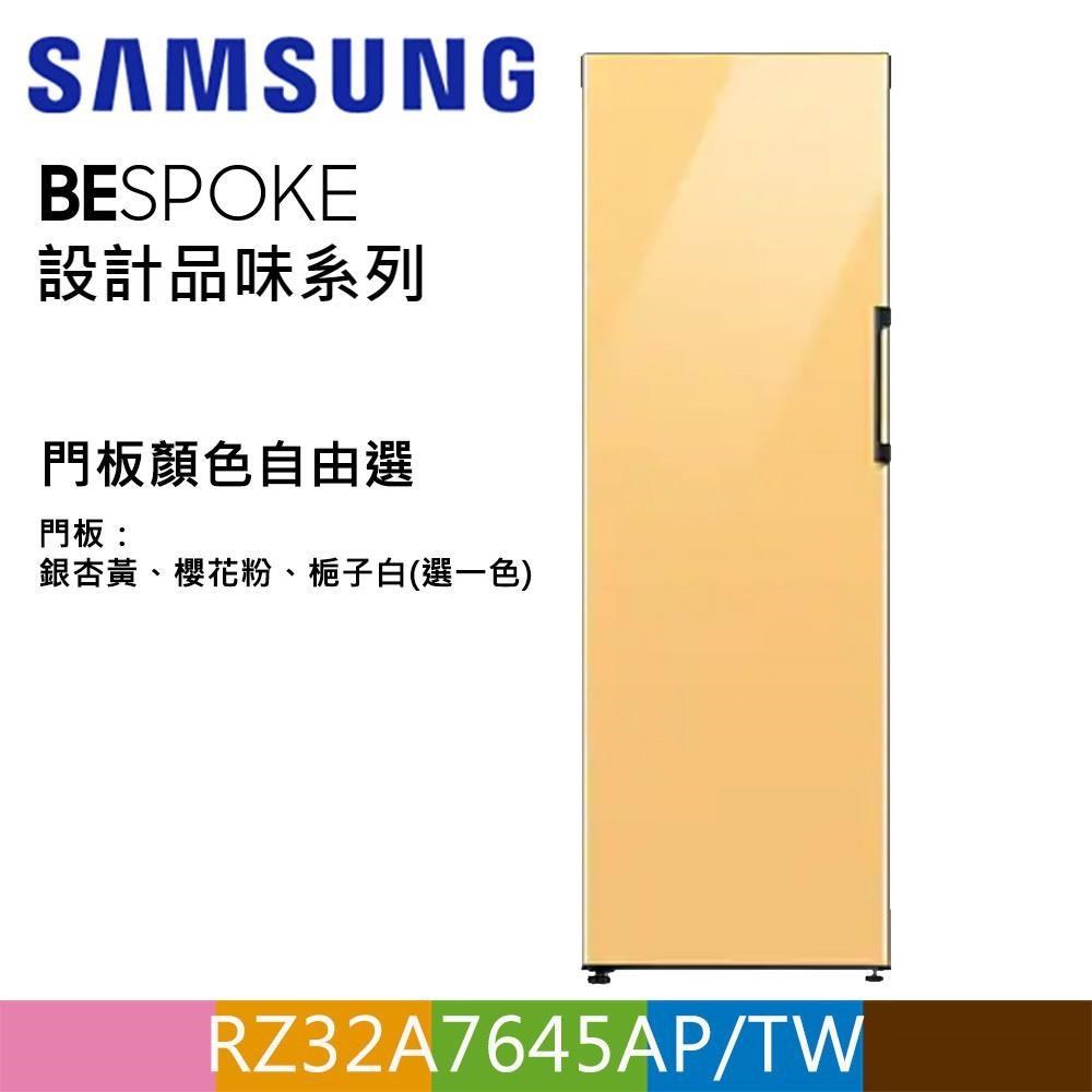 SAMSUNG三星323公升設計品味系列冷凍/冷藏冰箱RZ32A7645AP/TW