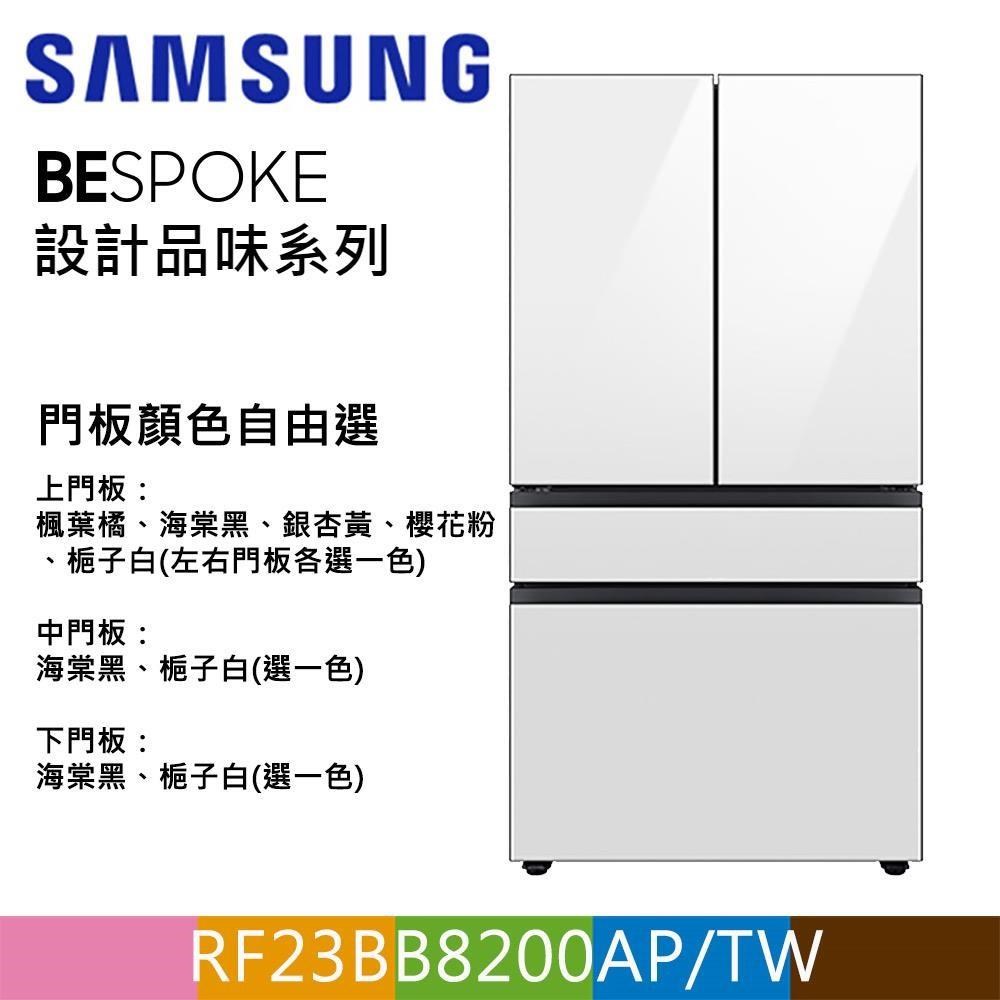 SAMSUNG三星640公升設計品味系列雙循環四門旗艦冰箱RF23BB8200AP/TW