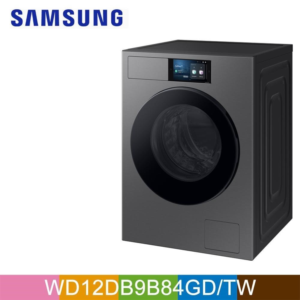 SAMSUNG三星12公斤變頻Bespoke蒸洗脫烘滾筒洗衣機WD12DB9B84GDTW