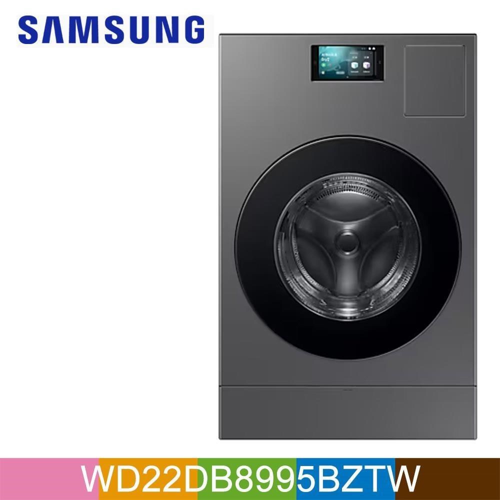 Samsung 三星 22公斤Bespoke AI智慧熱泵滾筒蒸洗脫烘洗衣機WD22DB8995BZTW