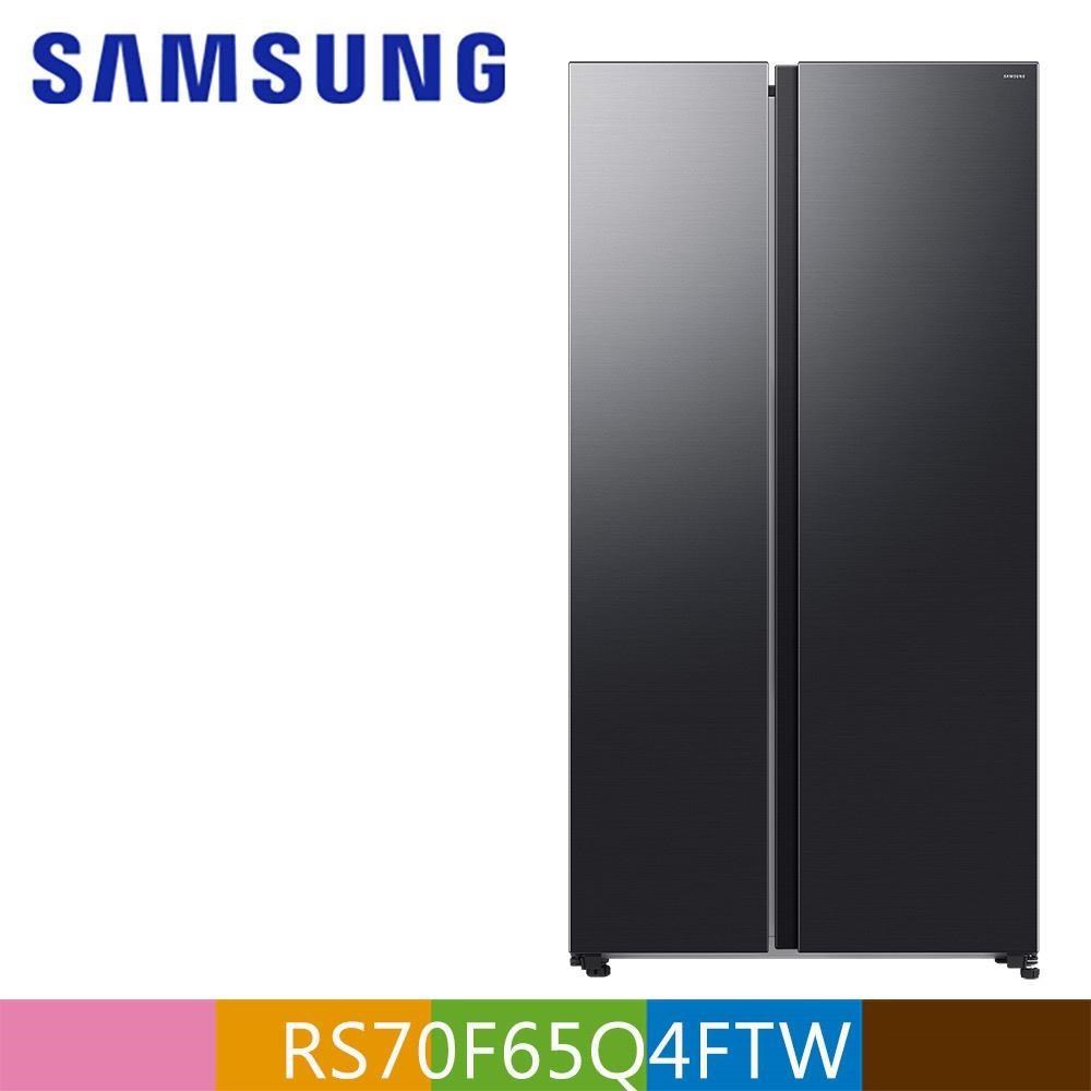 Samsung 三星 655公升對開冰箱RS70F65Q4FTW