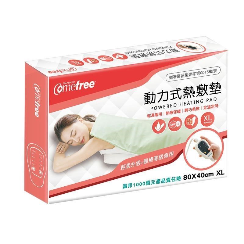 Comefree動力式熱敷墊(XL-80x40cm-可定時型)(乾濕敷/熱療/臺灣製)