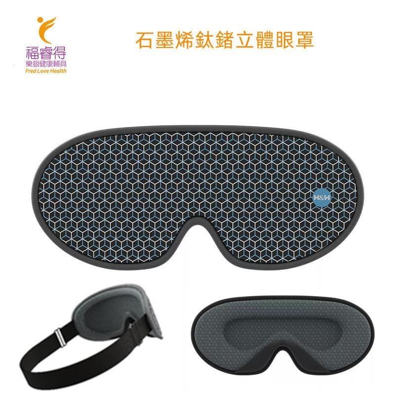 '南良'眼科用眼罩(未滅菌).石墨烯鈦鍺立體眼罩