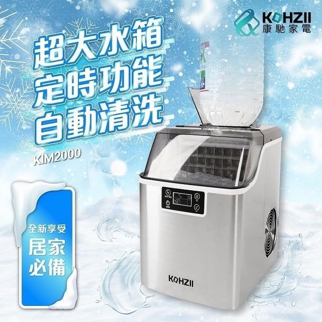 【KOHZII 康馳】24H定時全自動製冰機 KIM2000