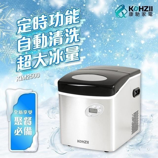 【KOHZII 康馳】大冰量定時全自動製冰機 KIM2500