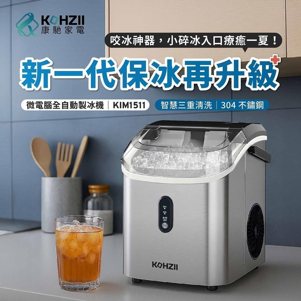 【KOHZII 康馳】小鑽冰全自動製冰機 KIM1510 (顆粒冰/小冰鑽/晶鑽冰/碎冰/咀嚼冰)