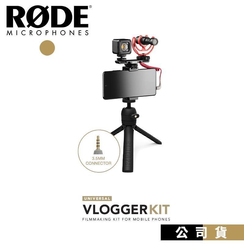 直播套裝組 RODE VideoMicMe 通用型 VLOGGERKIT TRRS 3.5mm 接孔