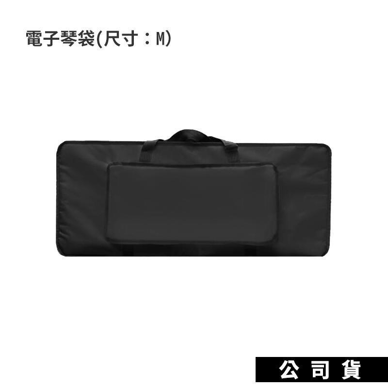 電子琴袋 S M L 三種尺寸 台灣製 (M)