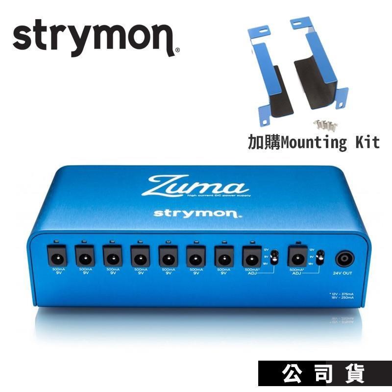 Strymon ZUMA 電源供應器 電源座組 Mounting Kit 公司貨享保固
