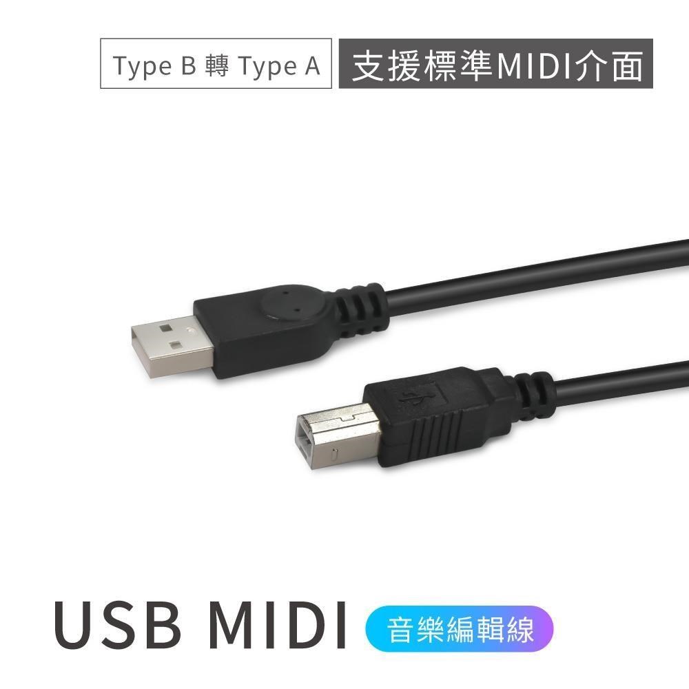 USB MIDI音樂編輯線 (Type B 轉 Type A) 電子琴連接線 連接電腦專用