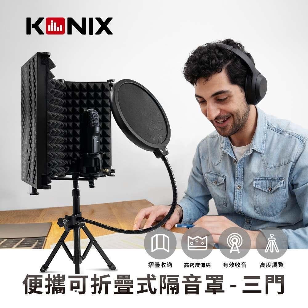 【KONIX】便攜可折疊式隔音罩-三門 附防噴網 可站立/支架搭配使用