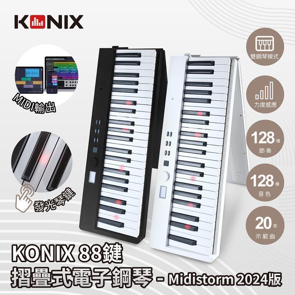 【KONIX】88鍵摺疊式電子鋼琴 Midistorm 2024版 LED智慧燈光學習 MIDI鍵盤魔光琴