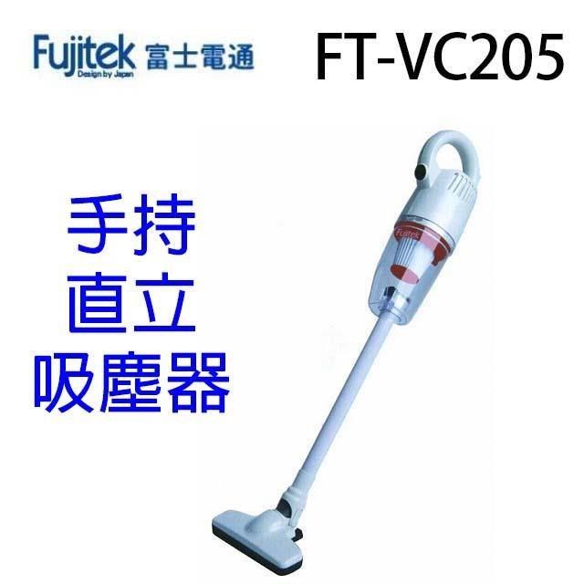 Fujitek富士電通 FT-VC205 勁旋風直立手持兩用吸塵器