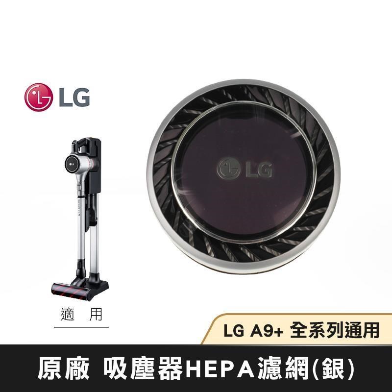 LG樂金 A9+ HEPA濾網(銀) ADQ74773909 無線吸塵器 全系列適用