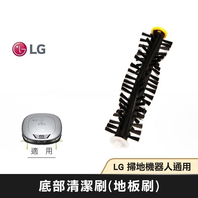 LG樂金 底部清潔刷 (地板刷) AHR73109802 掃地機器人 全系列適用 原廠配件