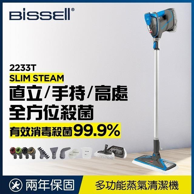 《美國 Bissell 必勝》Slim Steam 多功能手持地面蒸氣清潔機 2233T