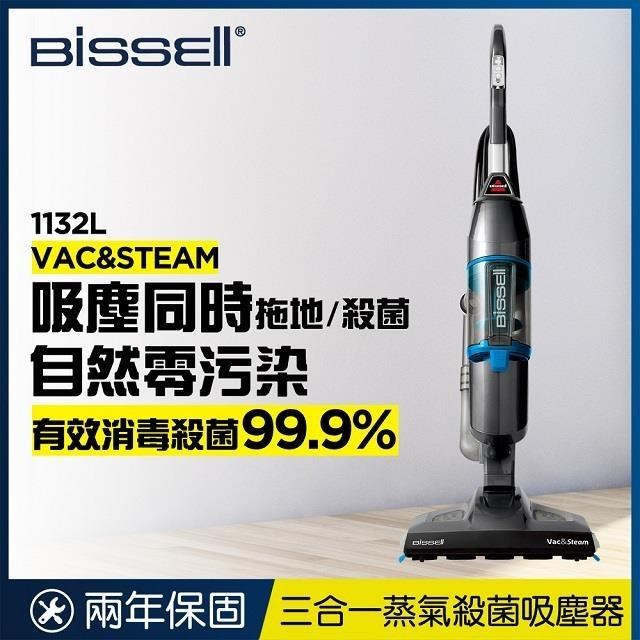 《美國Bissell必勝》Vac & Steam 二合一蒸氣殺菌吸塵器 1132L