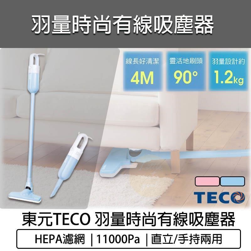 TECO 東元 【南紡購物中心】  羽量時尚有線吸塵器 XYFXJ502/503 有線手持直立吸塵器 2 IN 1 HEPA 吸塵器 手持吸塵器 吸塵機 塵螨機