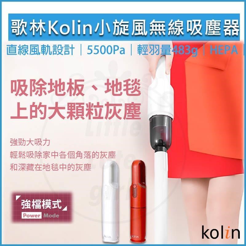  Kolin歌林 KTC-SD2003 小旋風無線吸塵器，輕巧手持式設計，重量僅531g，尺寸71x71x350mm，適合日常家用清潔。採用內建鋰電池，無線操作自由自在；可洗式集塵筒易清潔維護。白色系外觀簡約大方，1年保固服務安心使用。無論地板、沙發或車內，都能快速吸除灰塵髒汙，讓居家環境乾淨如新！ 