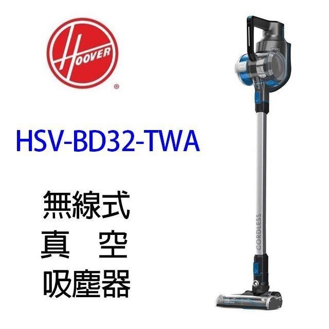 【南紡購物中心】 Hoover 胡佛 HSV-BD32-TWA 無線真空吸塵器