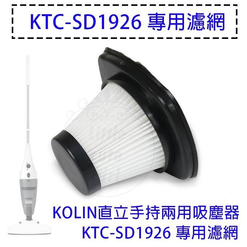 Kolin歌林 直立手持兩用吸塵器 KTC-SD1926-專用濾網