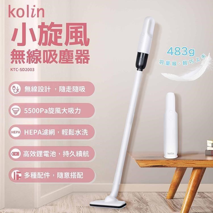 歌林 Kolin 小旋風直立手持兩用HEPA無線吸塵器 KTC-SD2003 車用吸塵器
