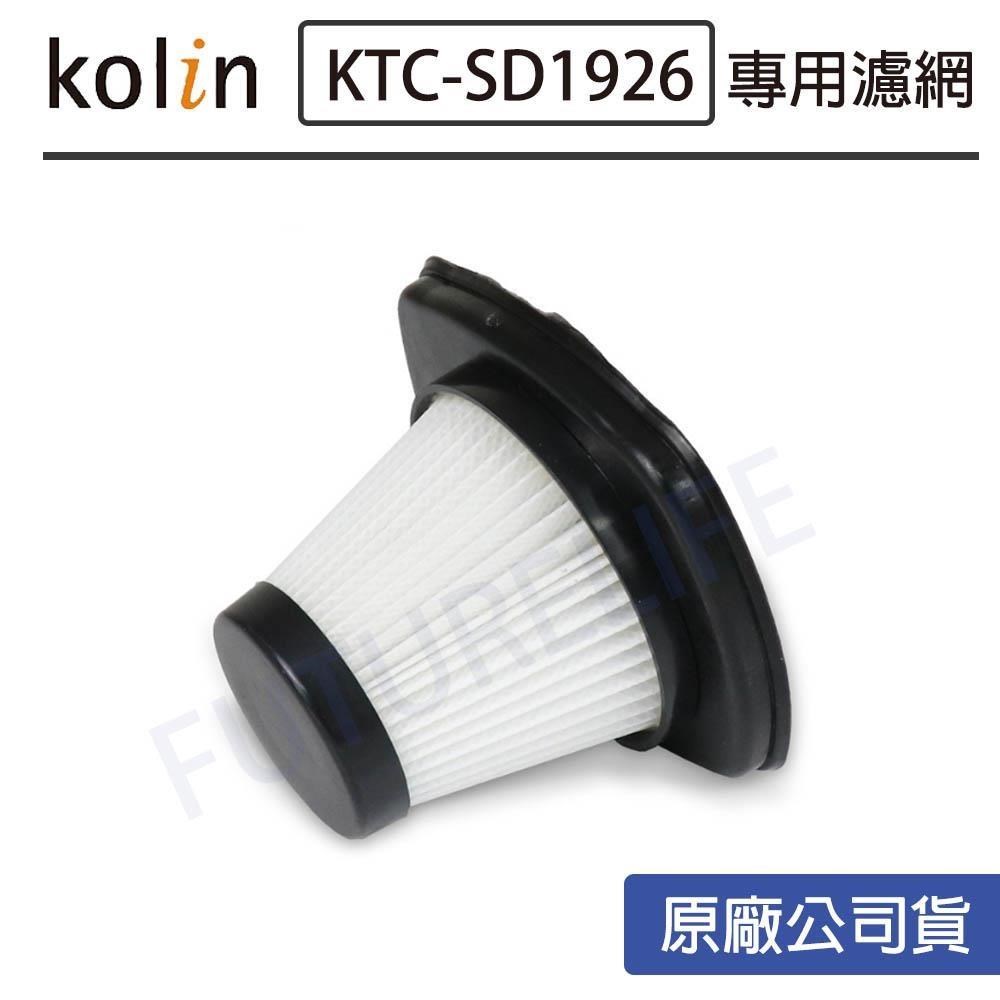 KOLIN 歌林 手持吸塵器 KTC-SD1926專用濾網 KTC-SD1921