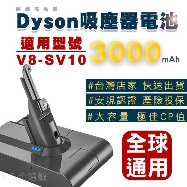適用Dyson V8電池 大電量 SV10吸塵器電池 全球通用版 BSMI合格 售後保固