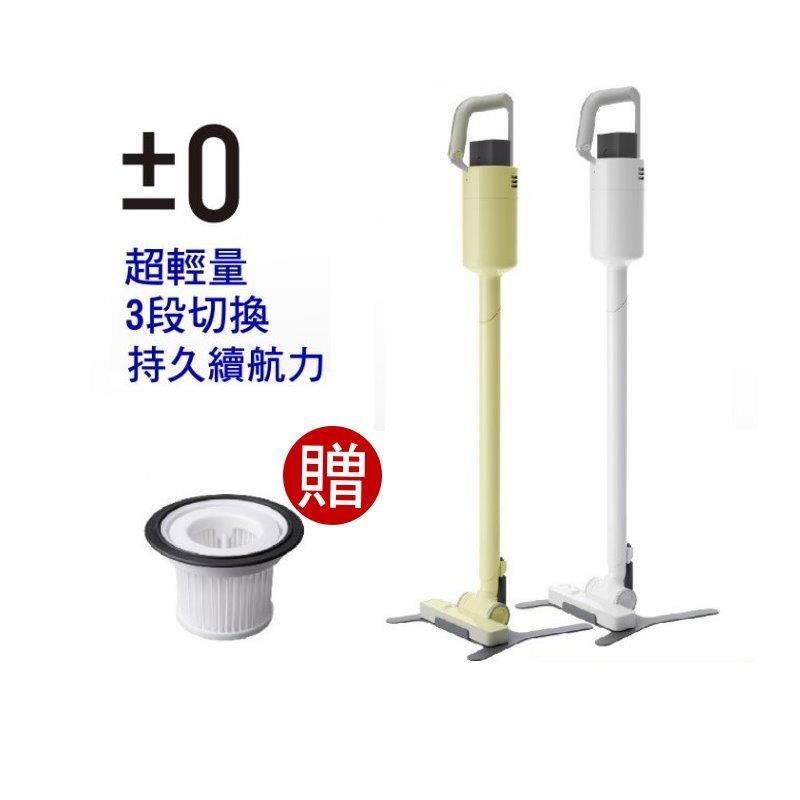 ±0 XJC-C030 正負零 手持無線吸塵器 三代吸塵器 l 加贈濾網