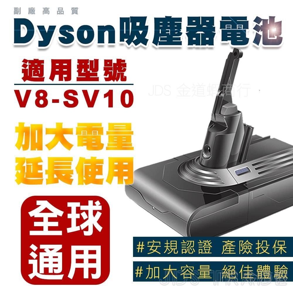 適用Dyson V8電池 電量加大版 SV10吸塵器電池 全球通用版 BSMI合格 售後保固
