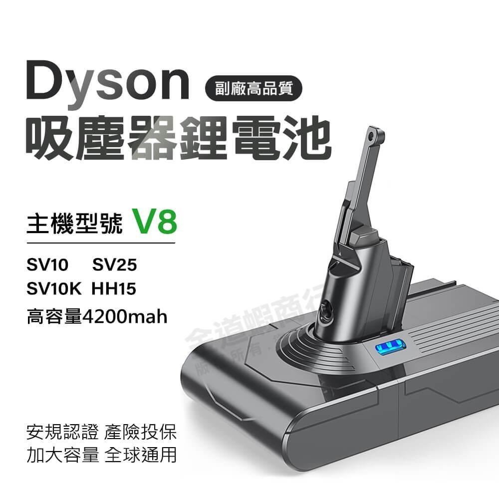 適用Dyson V8電池 電量加大版 SV10吸塵器電池 全球通用版 BSMI合格 售後保固