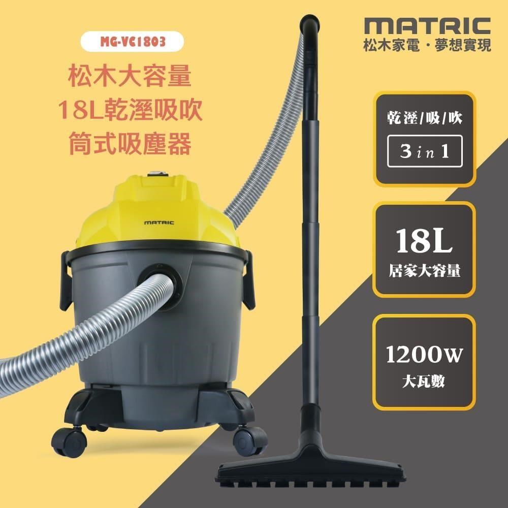 【MATRIC 松木】18L大容量乾溼吸吹 筒式吸塵器MG-VC1803「乾濕兩用」