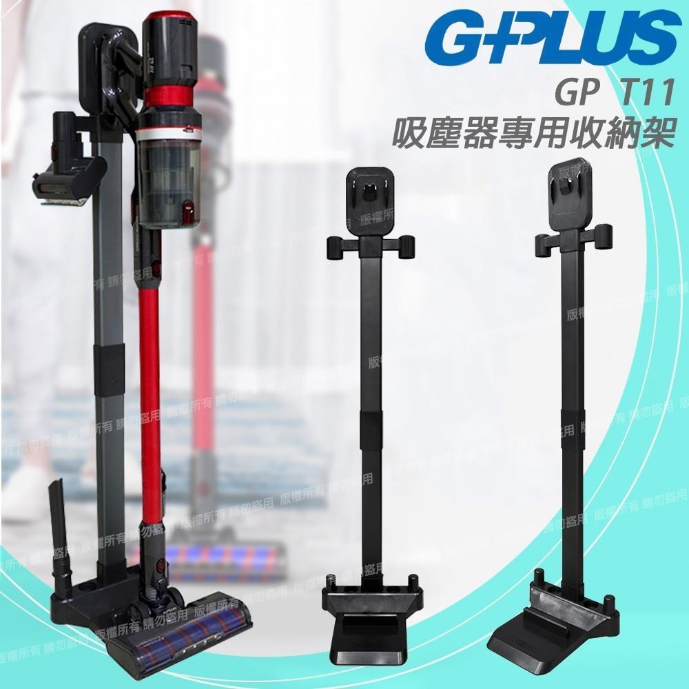 G-PLUS 拓勤 【南紡購物中心】 GP T11 吸塵器專用收納架