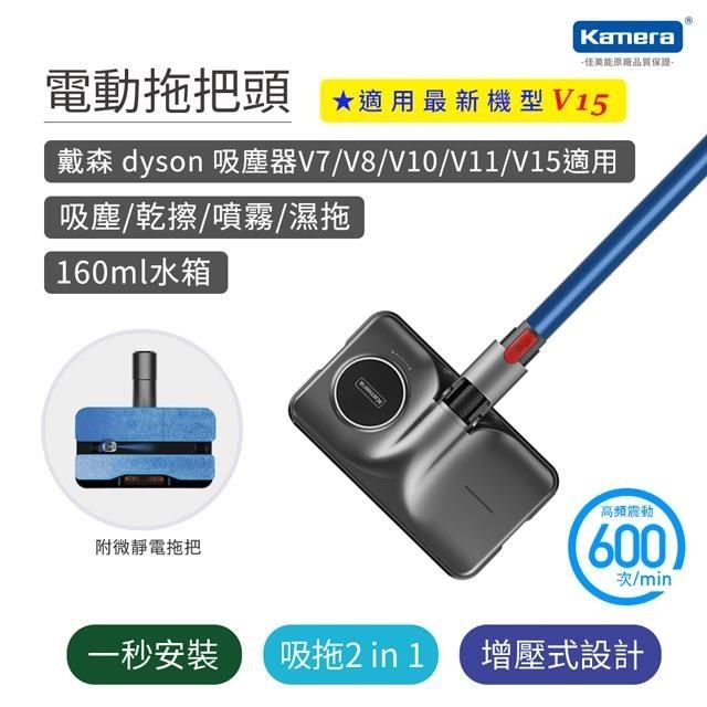 Kamera 吸地 拖地二合一 電動拖把頭 KA-DV811 適用Dyson 戴森 V15吸塵器