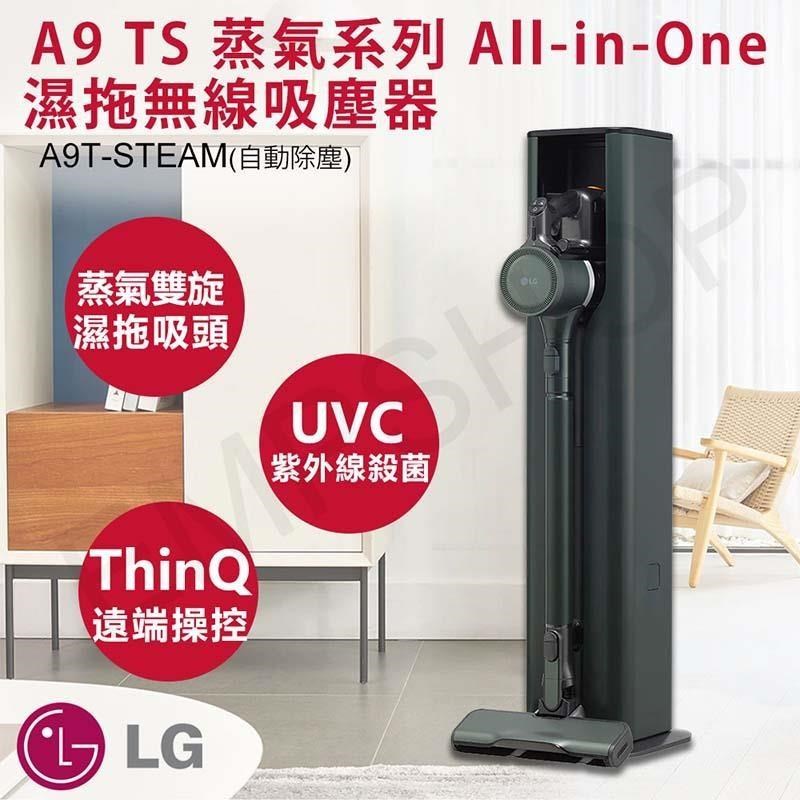 【LG樂金】A9 TS 蒸氣系列 All-in-One濕拖無線吸塵器 A9T-STEAM
