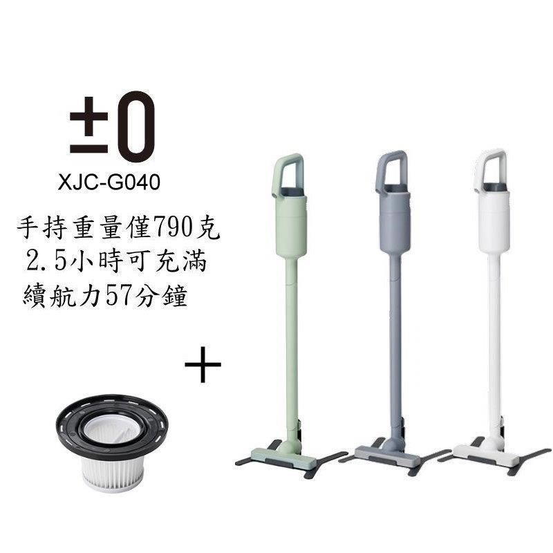 正負零 XJC-G040 G040 無線吸塵器 贈濾網