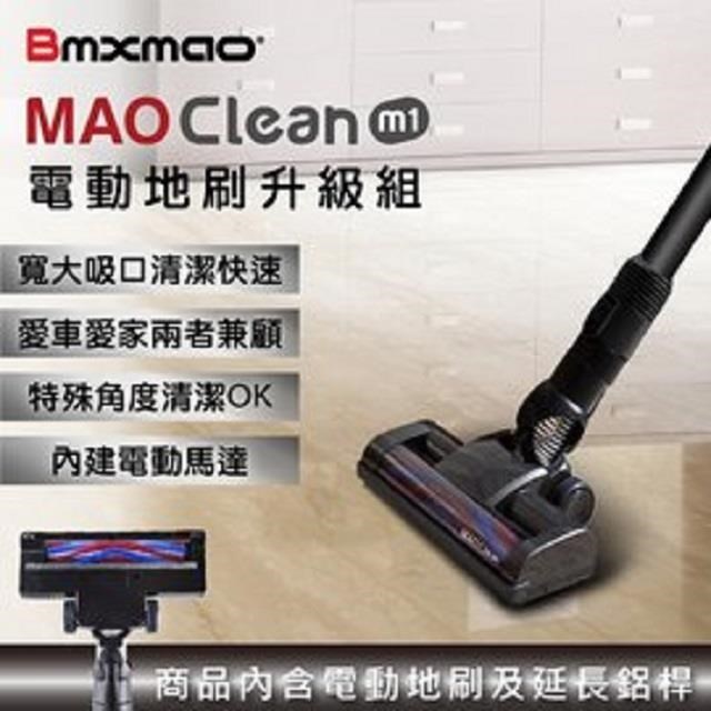 日本Bmxmao MAO Clean M1 電動地刷配件 RV-2003-B11