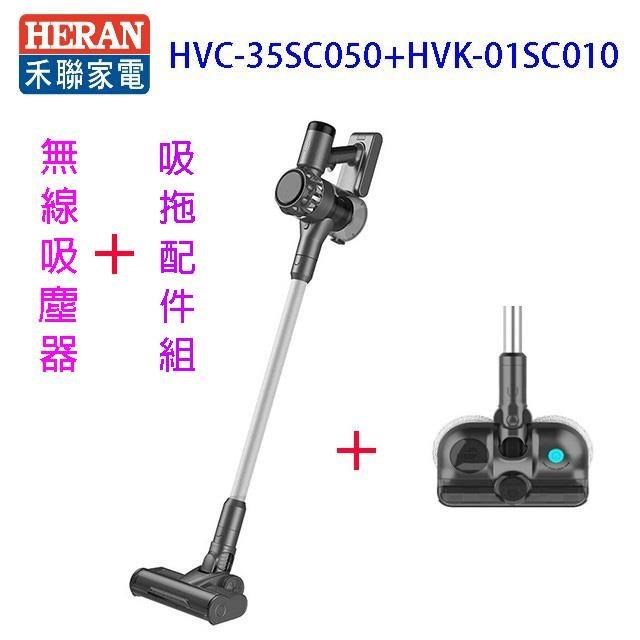 禾聯 HVC-35SC050+ HVK-01SC010無線手持吸塵器+吸拖配件組
