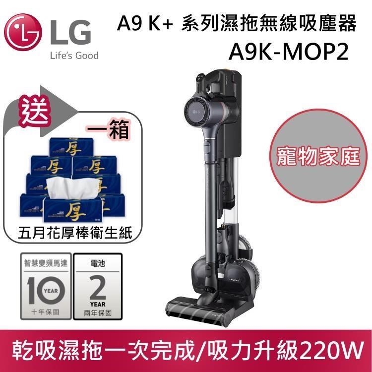 LG 樂金 CordZero A9K+ 濕拖無線吸塵器 寵物家庭 A9K-MOP2 臺灣公司貨