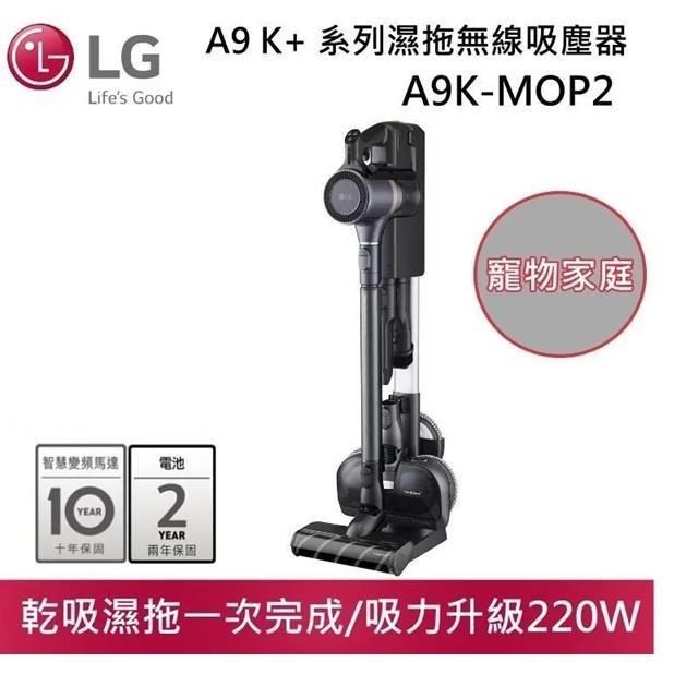 LG 樂金 CordZero A9K+ 濕拖無線吸塵器 寵物家庭 A9K-MOP2 福利品