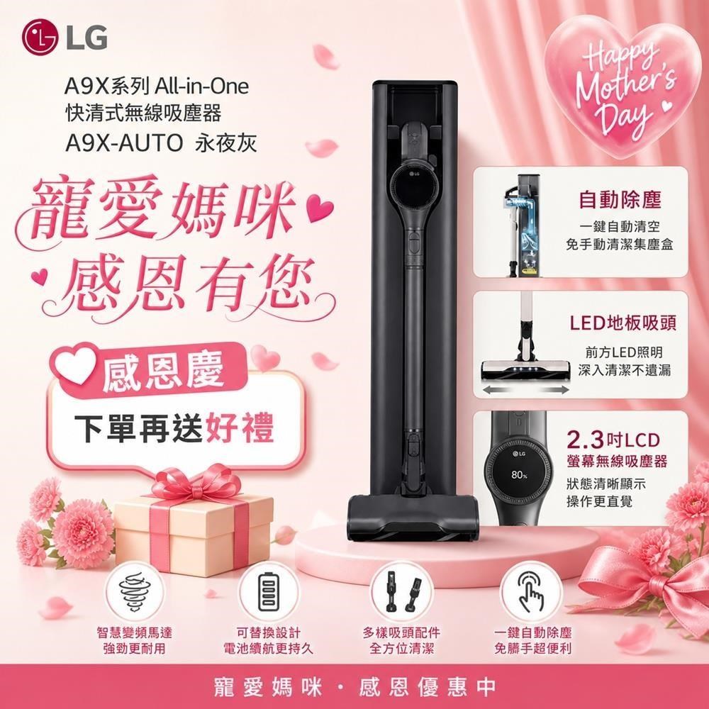 LG 樂金 A9X系列 All-in-One 快清式無線吸塵器 A9X-AUTO 永夜灰