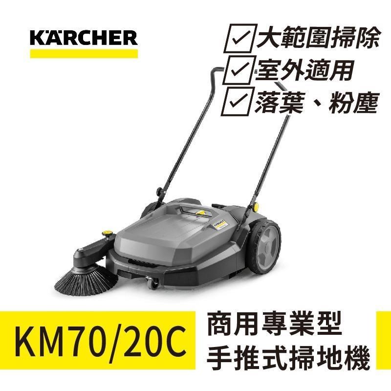 KARCHER 凱馳 商用型 專業手推式掃地機 KM 70/20 C