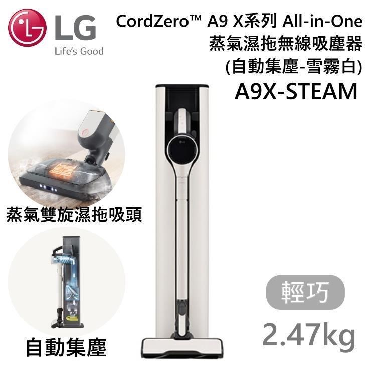 LG樂金 A9X-STEAM LG樂金 A9X-STEAM 無線直立式蒸汽吸塵器,採用白色系設計,尺寸僅 300x1120x245mm,重量 12公斤,便於操作。支援可洗式集塵筒,110V 電壓,產自其他國家,享 2 年保固及 BSMI 認證 R3A062。強力無線吸塵,蒸汽功能深層清潔地板與傢俱,適閤家庭日常使用,提升居家清潔效率。